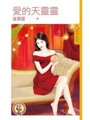 cover image of 愛的天靈靈〔限〕